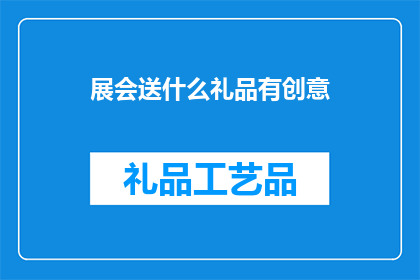 展会送什么礼品有创意