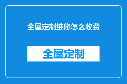 全屋定制维修怎么收费