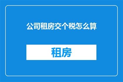 公司租房交个税怎么算