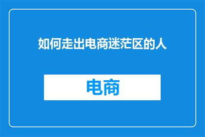 如何走出电商迷茫区的人