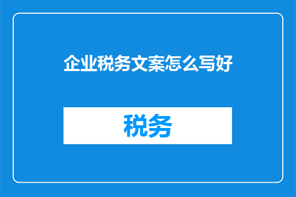 企业税务文案怎么写好