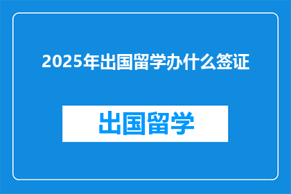2025年出国留学办什么签证