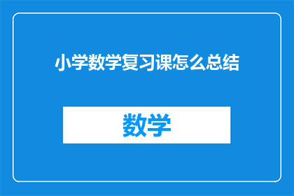 小学数学复习课怎么总结