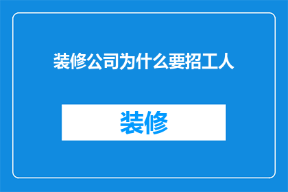 装修公司为什么要招工人