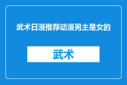 武术日漫推荐动漫男主是女的