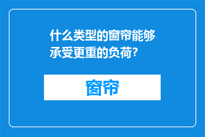 什么类型的窗帘能够承受更重的负荷？