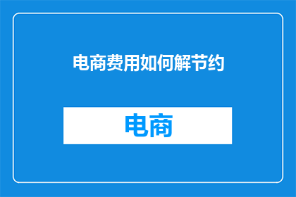 电商费用如何解节约
