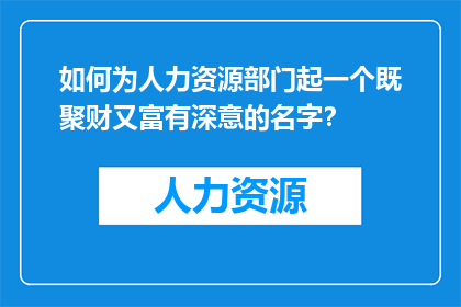 如何为人力资源部门起一个既聚财又富有深意的名字？