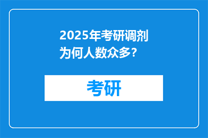 2025年考研调剂为何人数众多？