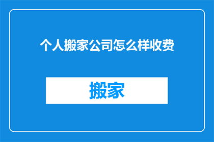 个人搬家公司怎么样收费