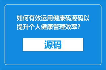 如何有效运用健康码源码以提升个人健康管理效率？