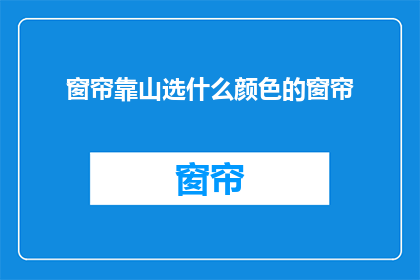 窗帘靠山选什么颜色的窗帘