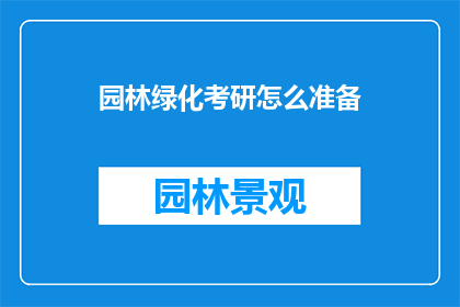 园林绿化考研怎么准备