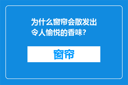 为什么窗帘会散发出令人愉悦的香味？