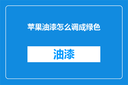 苹果油漆怎么调成绿色