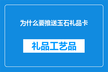 为什么要推送玉石礼品卡