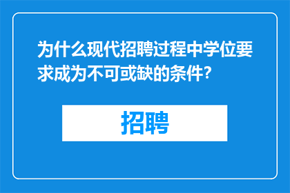 为什么现代招聘过程中学位要求成为不可或缺的条件？