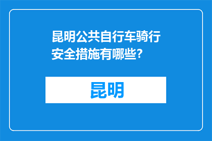 昆明公共自行车骑行安全措施有哪些？