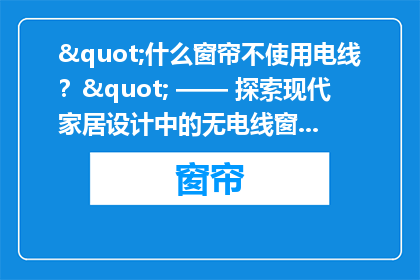 "什么窗帘不使用电线？" —— 探索现代家居设计中的无电线窗帘解决方案