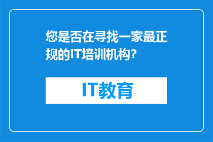您是否在寻找一家最正规的IT培训机构？
