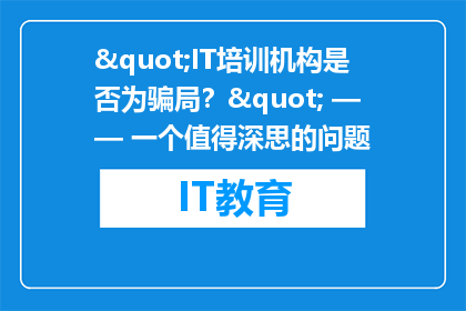 "IT培训机构是否为骗局？" —— 一个值得深思的问题