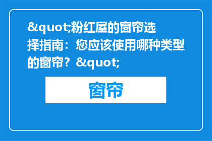 "粉红屋的窗帘选择指南：您应该使用哪种类型的窗帘？"