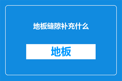 地板缝隙补充什么