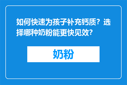 如何快速为孩子补充钙质？选择哪种奶粉能更快见效？