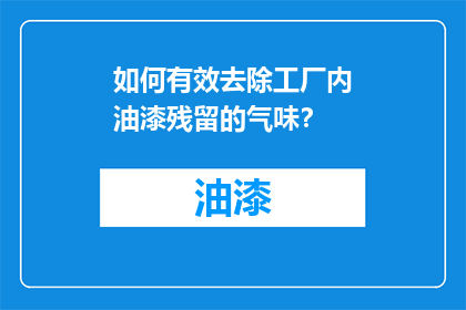 如何有效去除工厂内油漆残留的气味？