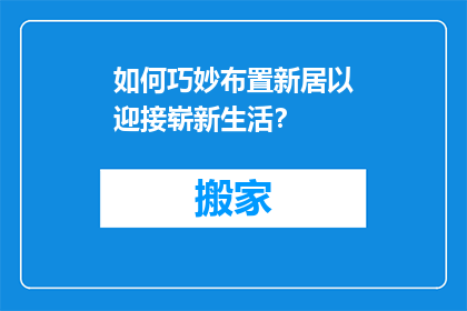 如何巧妙布置新居以迎接崭新生活？