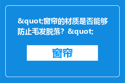 "窗帘的材质是否能够防止毛发脱落？"