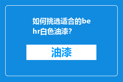 如何挑选适合的behr白色油漆？