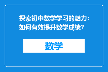 探索初中数学学习的魅力：如何有效提升数学成绩？