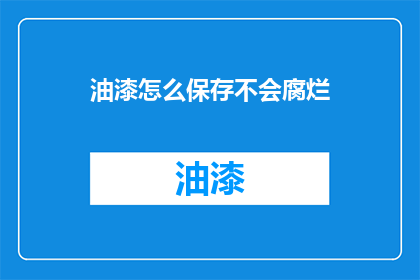 油漆怎么保存不会腐烂