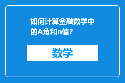 如何计算金融数学中的A角和n值？