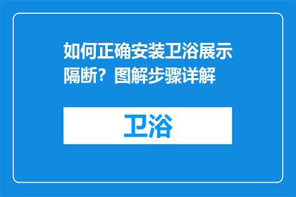 如何正确安装卫浴展示隔断？图解步骤详解