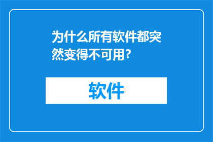 为什么所有软件都突然变得不可用？