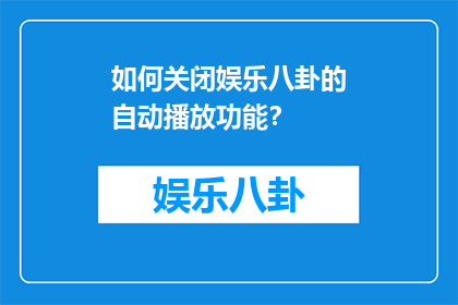 如何关闭娱乐八卦的自动播放功能？