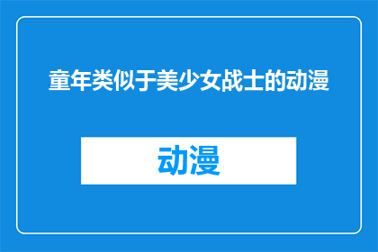 童年类似于美少女战士的动漫