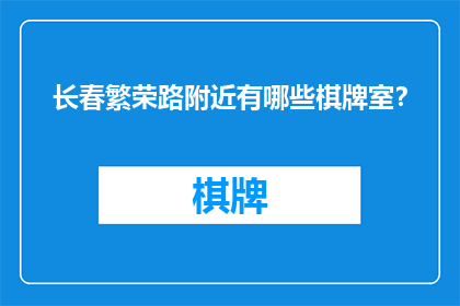 长春繁荣路附近有哪些棋牌室？