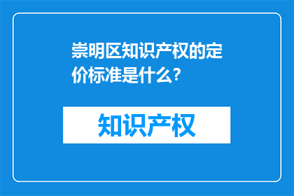 崇明区知识产权的定价标准是什么？