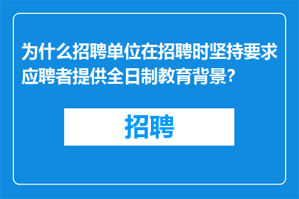 为什么招聘单位在招聘时坚持要求应聘者提供全日制教育背景？