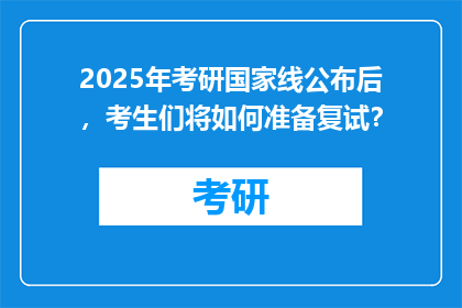 2025年考研国家线公布后，考生们将如何准备复试？