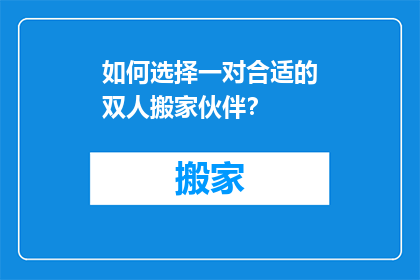 如何选择一对合适的双人搬家伙伴？