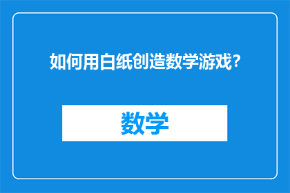 如何用白纸创造数学游戏？