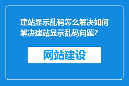 建站显示乱码怎么解决如何解决建站显示乱码问题？