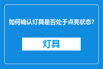 如何确认灯具是否处于点亮状态？