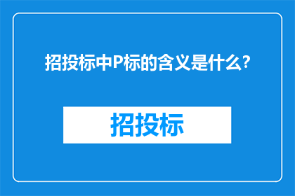 招投标中P标的含义是什么？