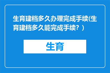 生育建档多久办理完成手续(生育建档多久能完成手续？)