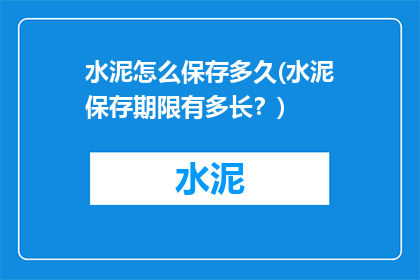 水泥怎么保存多久(水泥保存期限有多长？)